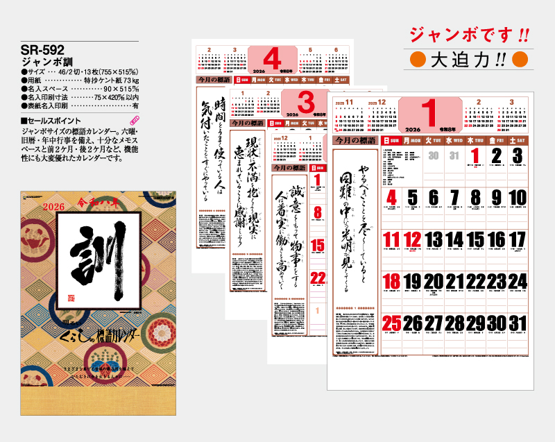 2026年 SR-592 ジャンボ 訓【壁掛けカレンダー】【名入れ印刷 無印50部から】-2