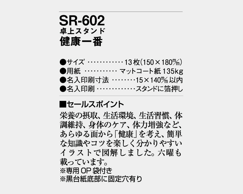 2026年 SR-602 卓上スタンド 健康一番【卓上カレンダー】【名入れ印刷 無印50部から】-3
