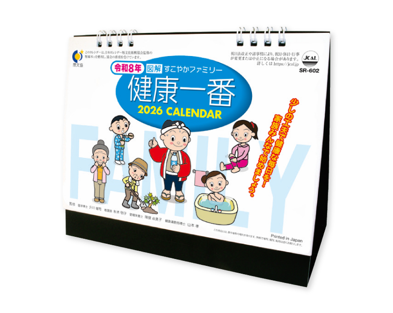 2026年 SR-602 卓上スタンド 健康一番【卓上カレンダー】【名入れ印刷 無印50部から】