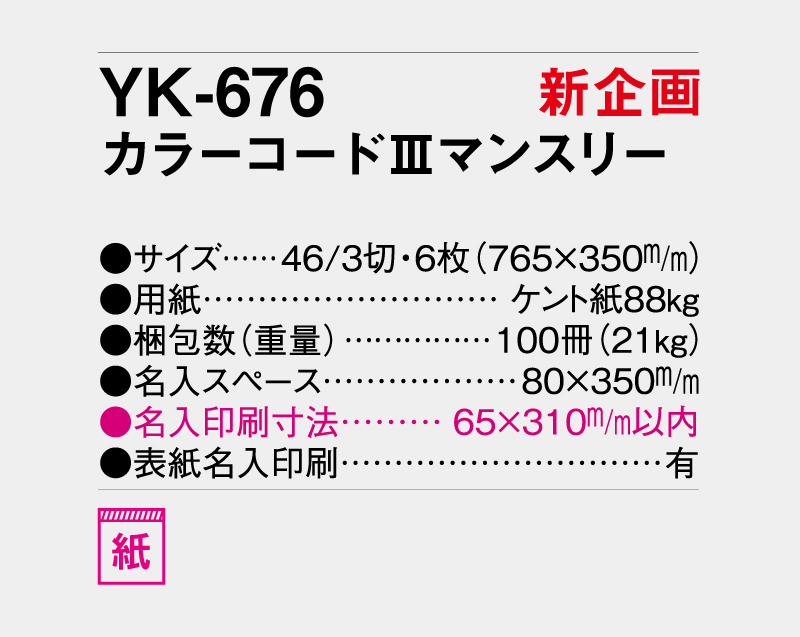【新企画】2027年 YK-676 カラーコードIII マンスリー【壁掛けカレンダー】【名入れ印刷 無印50部から】-3