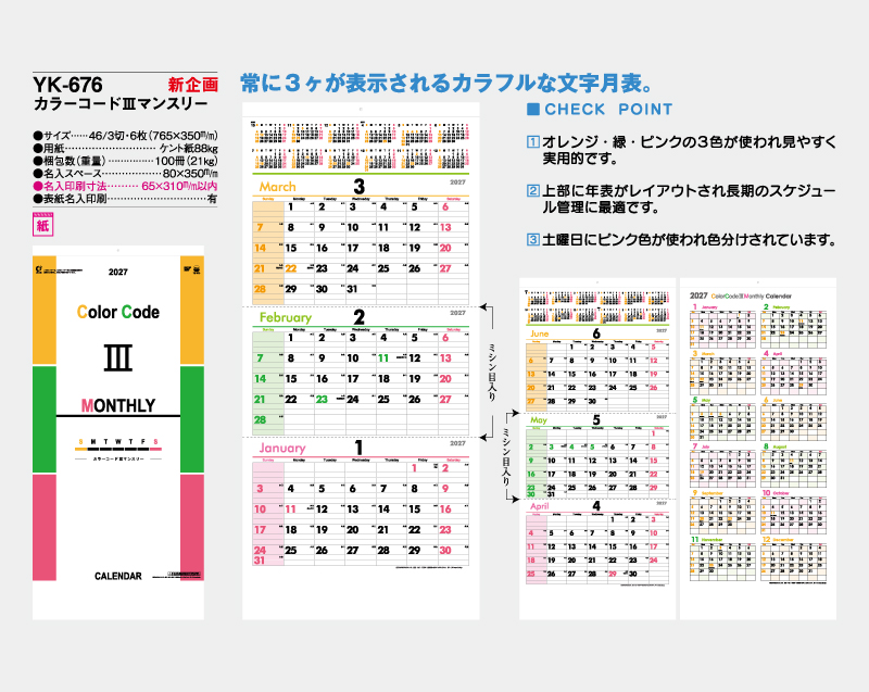 【新企画】2027年 YK-676 カラーコードIII マンスリー【壁掛けカレンダー】【名入れ印刷 無印50部から】-2