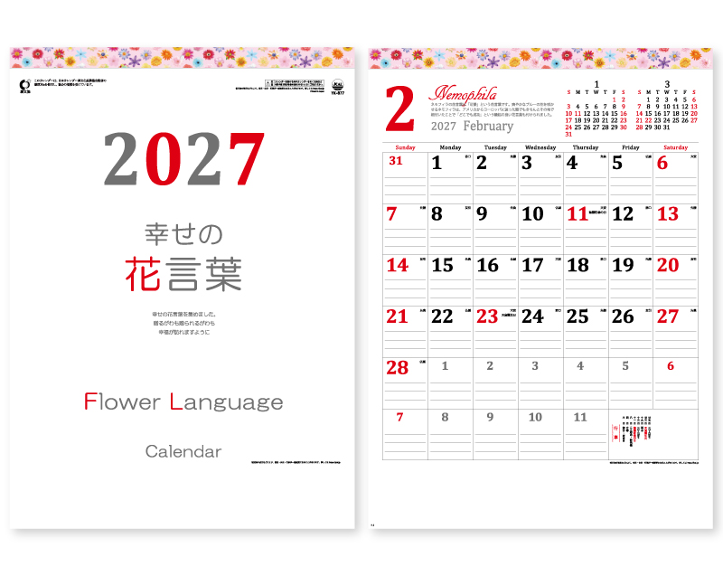 【新企画】2027年 YK-877 花言葉【壁掛けカレンダー】【名入れ印刷 無印50部から】