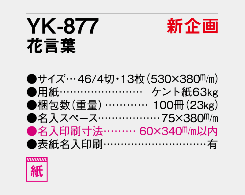 【新企画】2027年 YK-877 花言葉【壁掛けカレンダー】【名入れ印刷 無印50部から】-3