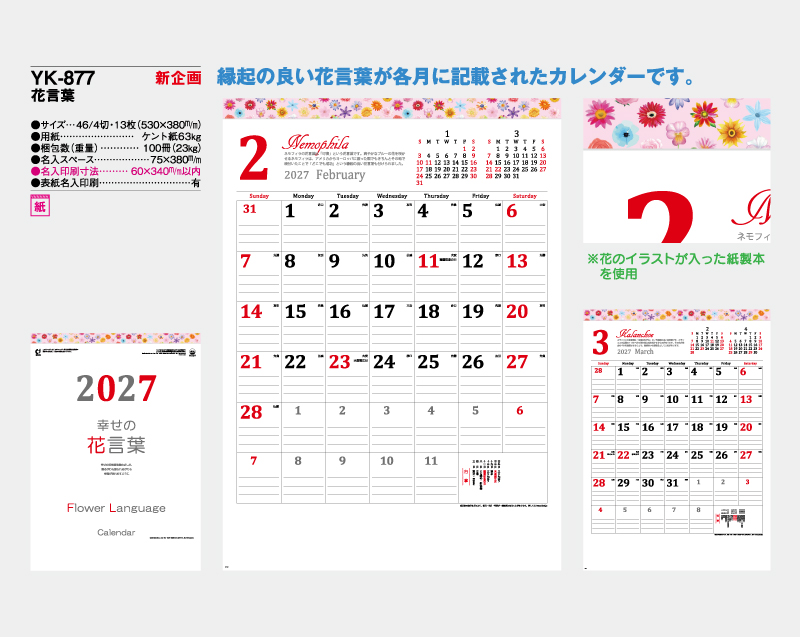 【新企画】2027年 YK-877 花言葉【壁掛けカレンダー】【名入れ印刷 無印50部から】-2