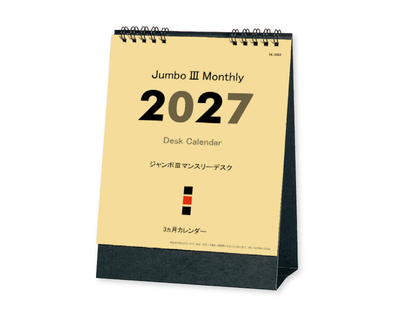 【新企画】2027年 YK-3503 IIIマンスリーデスク【卓上カレンダー】【名入れ印刷 無印50部から】