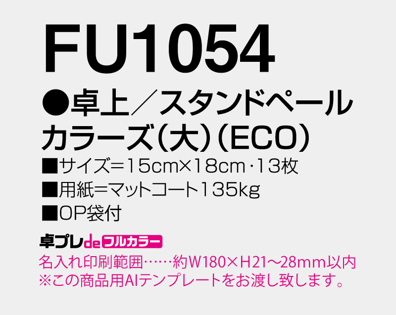 2026年 FU-1054 卓上 スタンドペールカラーズ(大)(ECO)【30部より既製品卓上カレンダーカラー名入れ印刷】【卓プレdeフルカラー】搭載-5