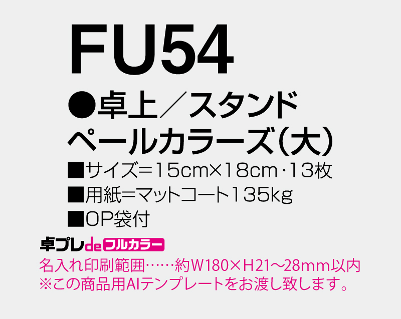 2026年 FU-54 卓上 スタンドペールカラーズ(大)【30部より既製品卓上カレンダーカラー名入れ印刷】【卓プレdeフルカラー】搭載-5