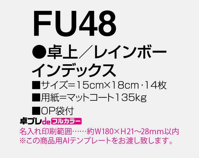2026年 FU-48 卓上 レインボー インデックス【30部より既製品卓上カレンダーカラー名入れ印刷】【卓プレdeフルカラー】搭載-5