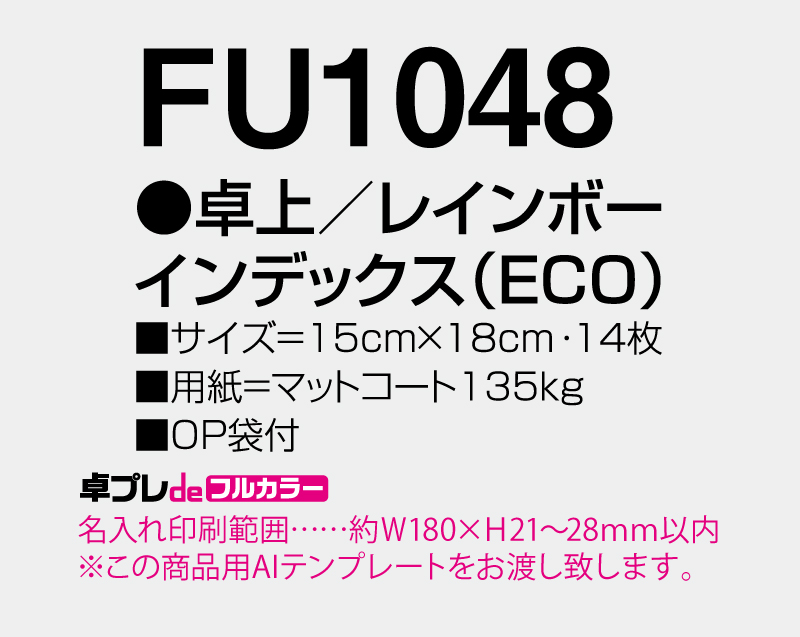 2026年 FU-1048 卓上 レインボー インデックス(ECO)【30部より既製品卓上カレンダーカラー名入れ印刷】【卓プレdeフルカラー】搭載-5