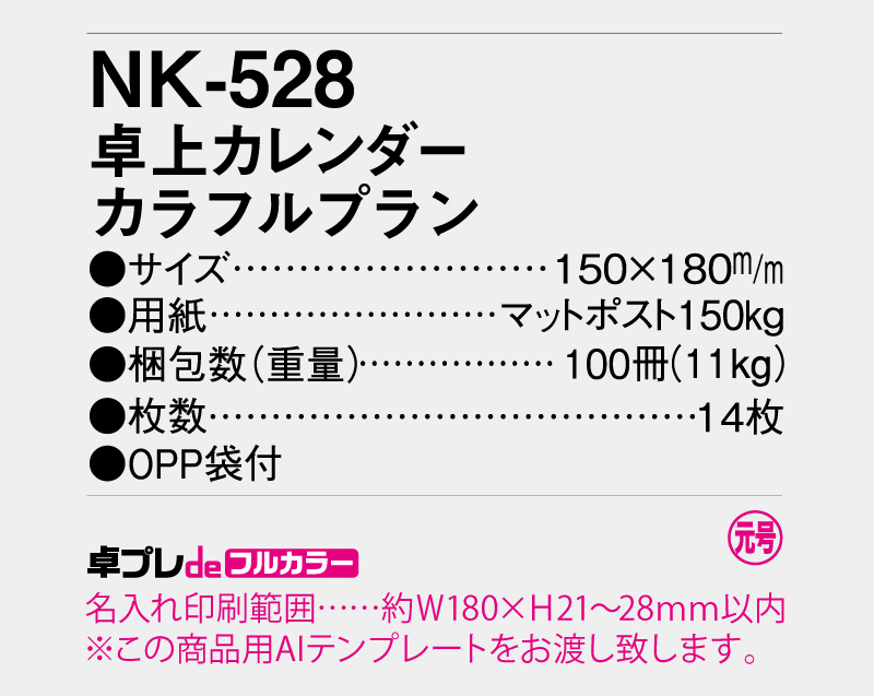 2026年 NK-528 卓上カレンダー カラフルプラン【30部より既製品卓上カレンダーカラー名入れ印刷】【卓プレdeフルカラー】搭載-5