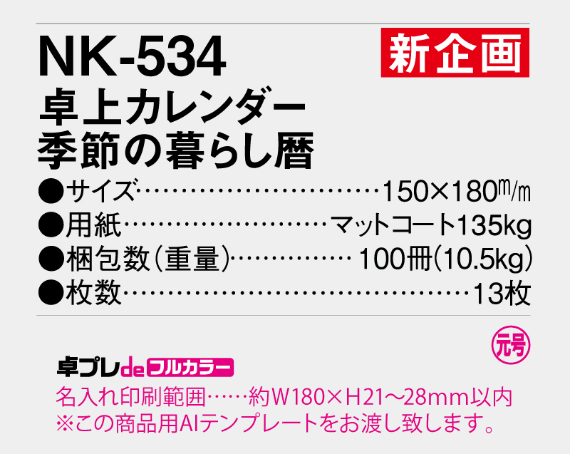 【新企画】2026年 NK-534 卓上カレンダー 季節の暮らし暦【30部より既製品卓上カレンダーカラー名入れ印刷】【卓プレdeフルカラー】搭載-5