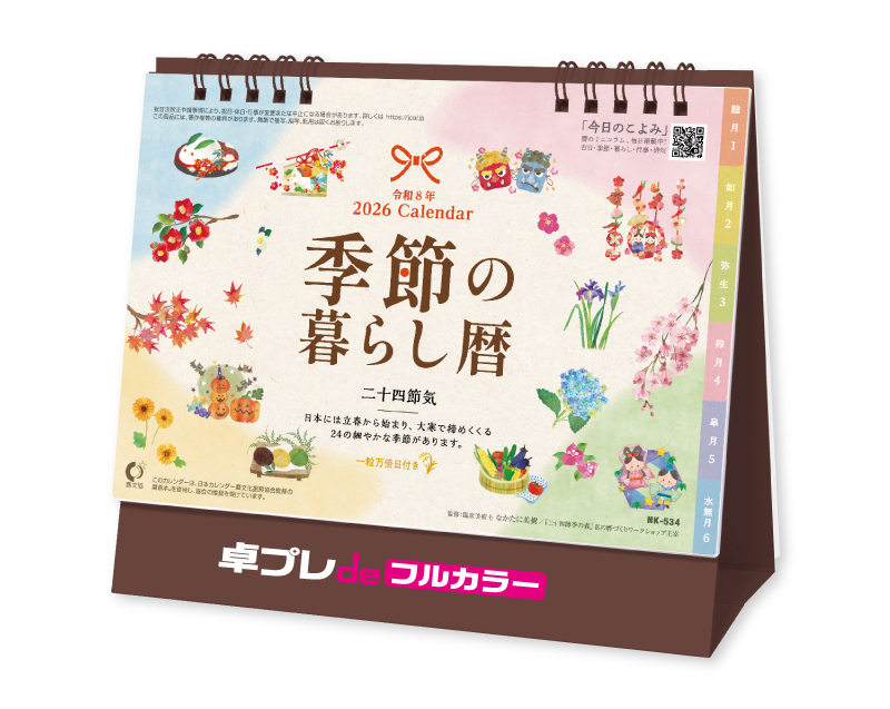 【新企画】2026年 NK-534 卓上カレンダー 季節の暮らし暦【30部より既製品卓上カレンダーカラー名入れ印刷】【卓プレdeフルカラー】搭載-1
