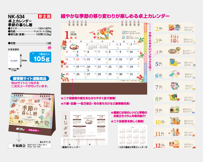 【新企画】2026年 NK-534 卓上カレンダー 季節の暮らし暦【30部より既製品卓上カレンダーカラー名入れ印刷】【卓プレdeフルカラー】搭載-4