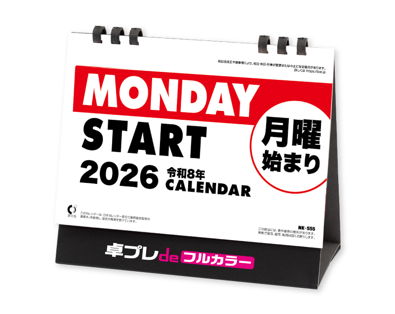 2026年 NK-555 卓上カレンダー 月曜始まりカレンダー 【30部より既製品卓上カレンダーカラー名入れ印刷】【卓プレdeフルカラー】搭載-1