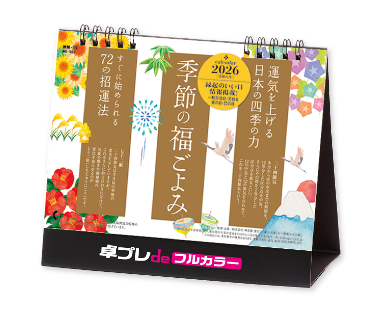 【新企画】2026年 NK-561 卓上カレンダー 季節の福ごよみ 【30部より既製品卓上カレンダーカラー名入れ印刷】【卓プレdeフルカラー】搭載-1