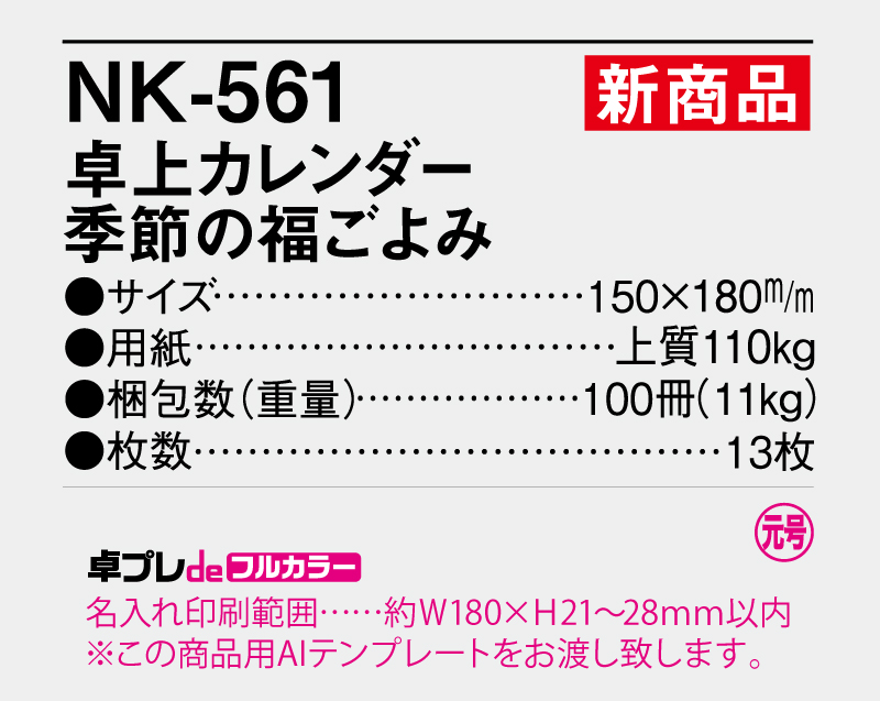 【新企画】2026年 NK-561 卓上カレンダー 季節の福ごよみ 【30部より既製品卓上カレンダーカラー名入れ印刷】【卓プレdeフルカラー】搭載-5