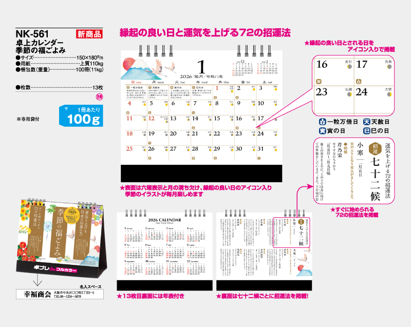 【新企画】2026年 NK-561 卓上カレンダー 季節の福ごよみ 【30部より既製品卓上カレンダーカラー名入れ印刷】【卓プレdeフルカラー】搭載-4