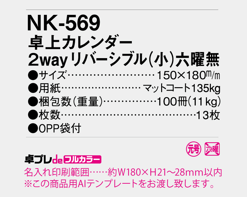 2026年 NK-569(MM-17) 卓上カレンダー 2Wayリバシーブル(小)六曜なし【30部より既製品卓上カレンダーカラー名入れ印刷】【卓プレdeフルカラー】搭載-5