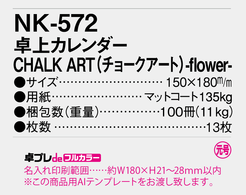 2026年 NK-572(ＭＭ-30)卓上カレンダー CHALK ART(チョークアート)-flower【30部より既製品卓上カレンダーカラー名入れ印刷】【卓プレdeフルカラー】搭載-5