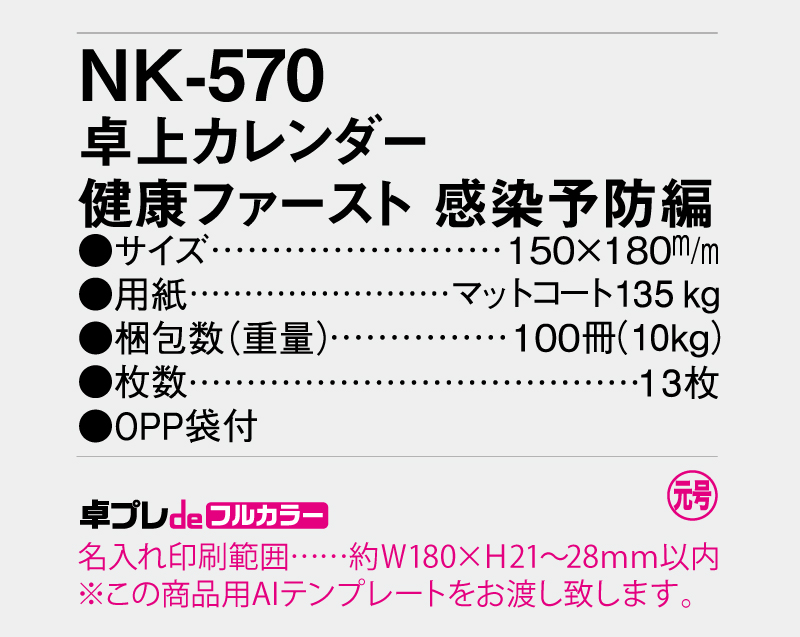 【新商品】2026年 NK-570(SR-601) 卓上カレンダー 健康ファースト 感染予防編【30部より既製品卓上カレンダーカラー名入れ印刷】【卓プレdeフルカラー】搭載-5