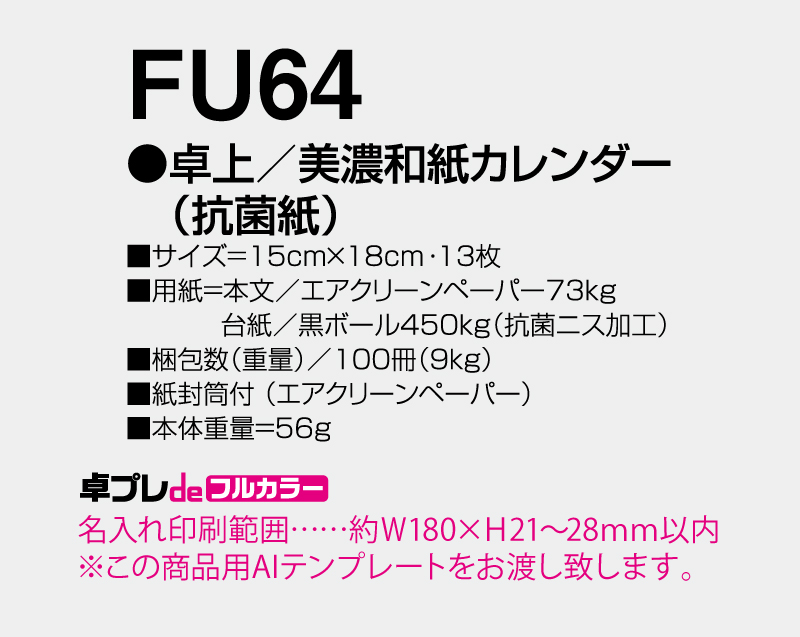 2026年 FU-64 卓上 抗菌カレンダー【30部より既製品卓上カレンダーカラー名入れ印刷】【卓プレdeフルカラー】搭載-5