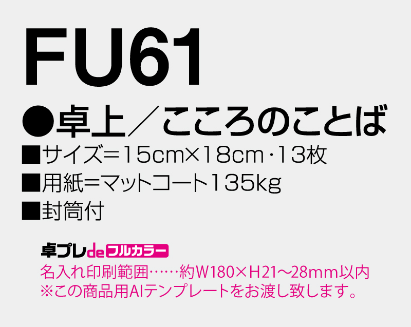 2026年 FU-61 卓上 こころのことば【30部より既製品卓上カレンダーカラー名入れ印刷】【卓プレdeフルカラー】搭載-5