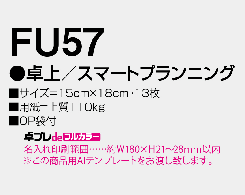 2026年 FU-57 卓上 スマートプランニング【30部より既製品卓上カレンダーカラー名入れ印刷】【卓プレdeフルカラー】搭載-5