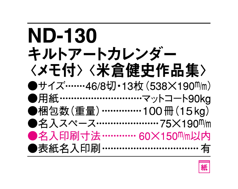 2026年 YK-2048(ND-130) キルトアートカレンダー(メモ付)(米倉健史作品集)【壁掛けカレンダー】【名入れ印刷50部から】-3