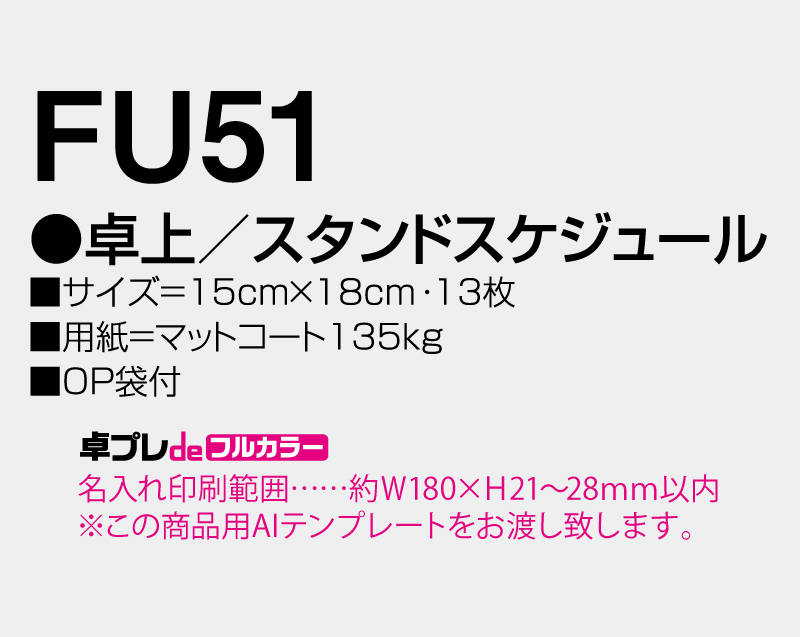 2026年 FU-51 卓上 スタンド スケジュール【30部より既製品卓上カレンダーカラー名入れ印刷】【卓プレdeフルカラー】搭載-5