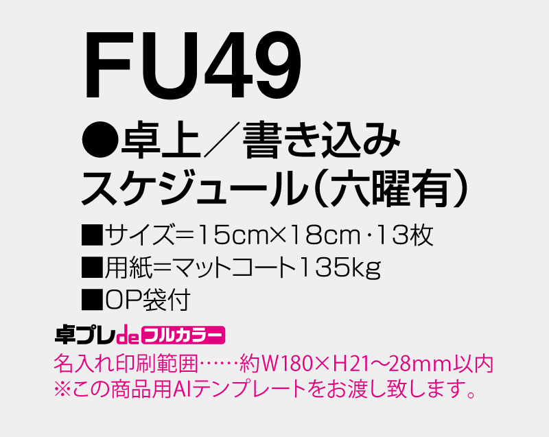 2026年 FU-49 卓上 書き込みスケジュール(六曜有)【30部より既製品卓上カレンダーカラー名入れ印刷】【卓プレdeフルカラー】搭載-5