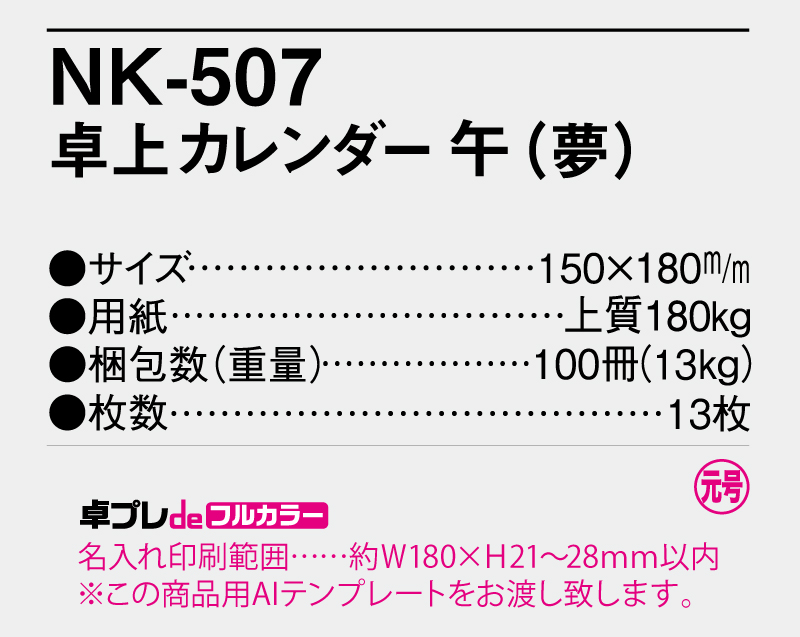 2026年 NK-507(MM-4) 卓上カレンダー 午(夢)【30部より既製品卓上カレンダーカラー名入れ印刷】【卓プレdeフルカラー】搭載-5