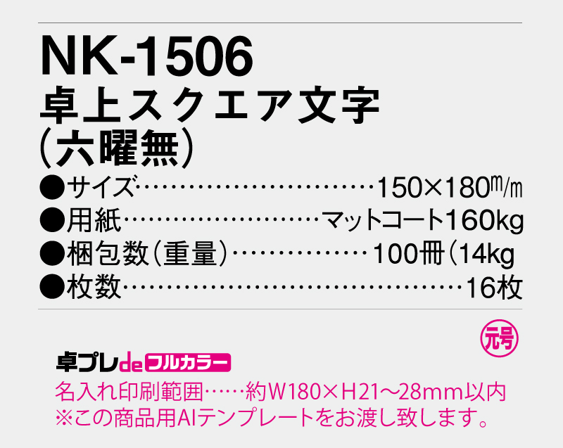 2026年 NK-1506 卓上カレンダー スクエア文字(六曜なし)【30部より既製品卓上カレンダーカラー名入れ印刷】【卓プレdeフルカラー】搭載-5