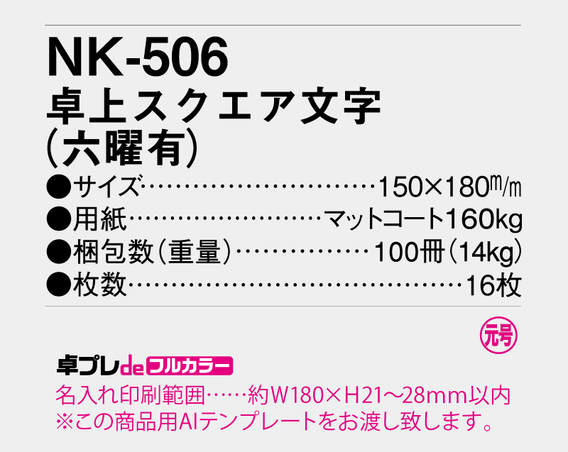 2026年 NK-506 卓上カレンダー スクエア文字(六曜有)【30部より既製品卓上カレンダーカラー名入れ印刷】【卓プレdeフルカラー】搭載-5