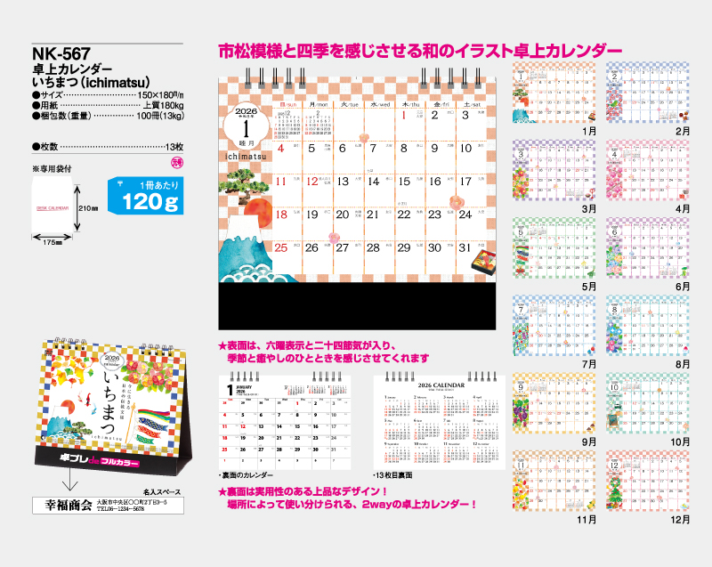 2026年 NK-567(MM-15) 卓上カレンダー いちまつ(ichimatsu)【30部より既製品卓上カレンダーカラー名入れ印刷】【卓プレdeフルカラー】搭載-4