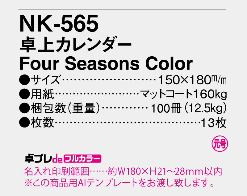 2026年 NK-565(MM-13) 卓上カレンダー Four Seasons Color 【30部より既製品卓上カレンダーカラー名入れ印刷】【卓プレdeフルカラー】搭載-5