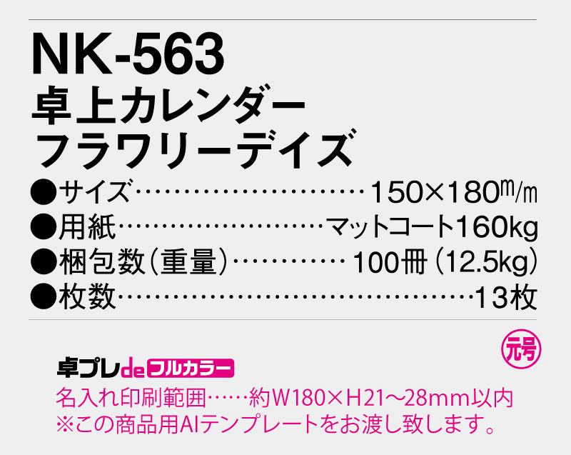 2026年 NK-563(MM-9) 卓上カレンダー フラワリーデイズ 【30部より既製品卓上カレンダーカラー名入れ印刷】【卓プレdeフルカラー】搭載-5