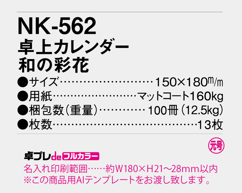 2026年 NK-562(MM-8) 卓上カレンダー 和の彩花 【30部より既製品卓上カレンダーカラー名入れ印刷】【卓プレdeフルカラー】搭載-5