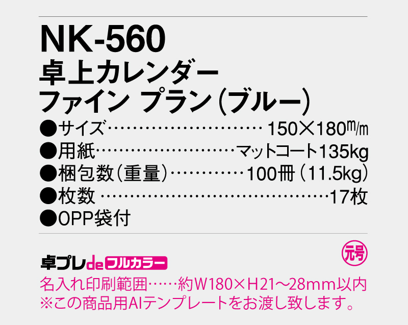 2026年 NK-560 ファインプラン(ブルー)【30部より既製品卓上カレンダーカラー名入れ印刷】【卓プレdeフルカラー】搭載-5