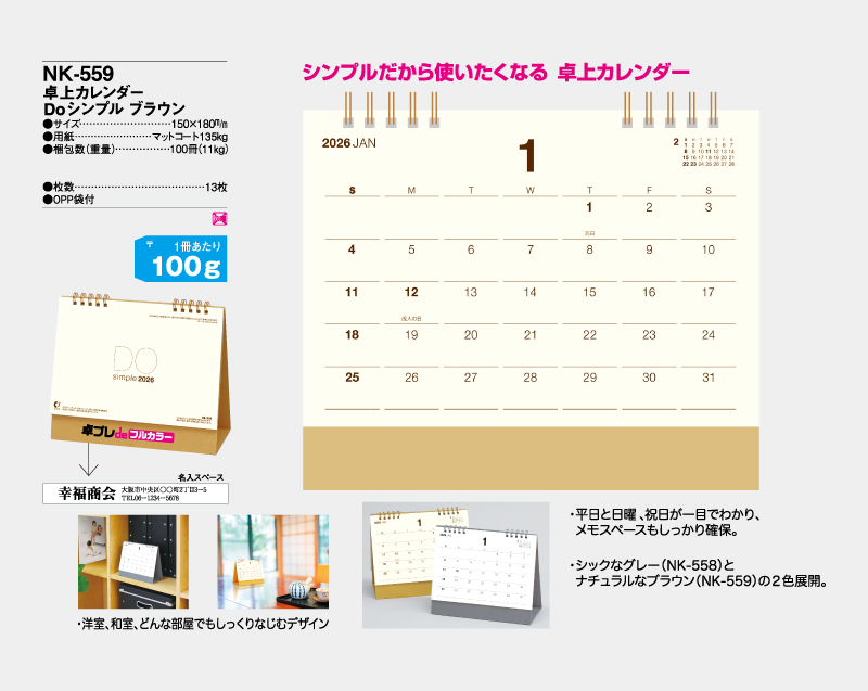 2026年 NK-559 卓上カレンダー Doシンプルブラウン【30部より既製品卓上カレンダーカラー名入れ印刷】【卓プレdeフルカラー】搭載-4