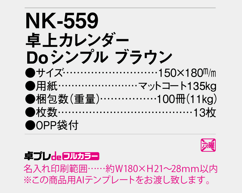 2026年 NK-559 卓上カレンダー Doシンプルブラウン【30部より既製品卓上カレンダーカラー名入れ印刷】【卓プレdeフルカラー】搭載-5