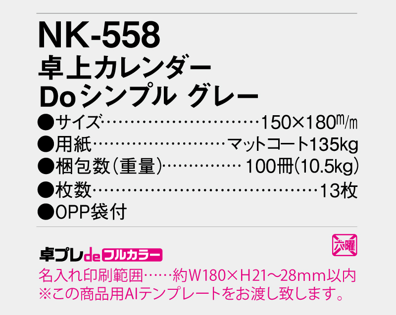 2026年 NK-558 卓上カレンダー Doシンプルグレー 【30部より既製品卓上カレンダーカラー名入れ印刷】【卓プレdeフルカラー】搭載-5