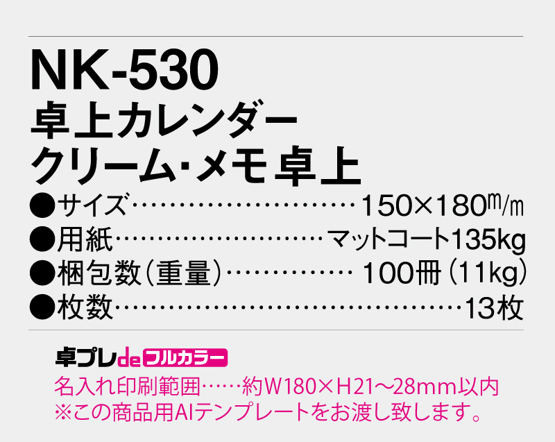 2026年 NK-530 卓上カレンダー クリーム・メモ卓上 【30部より既製品卓上カレンダーカラー名入れ印刷】【卓プレdeフルカラー】搭載-5