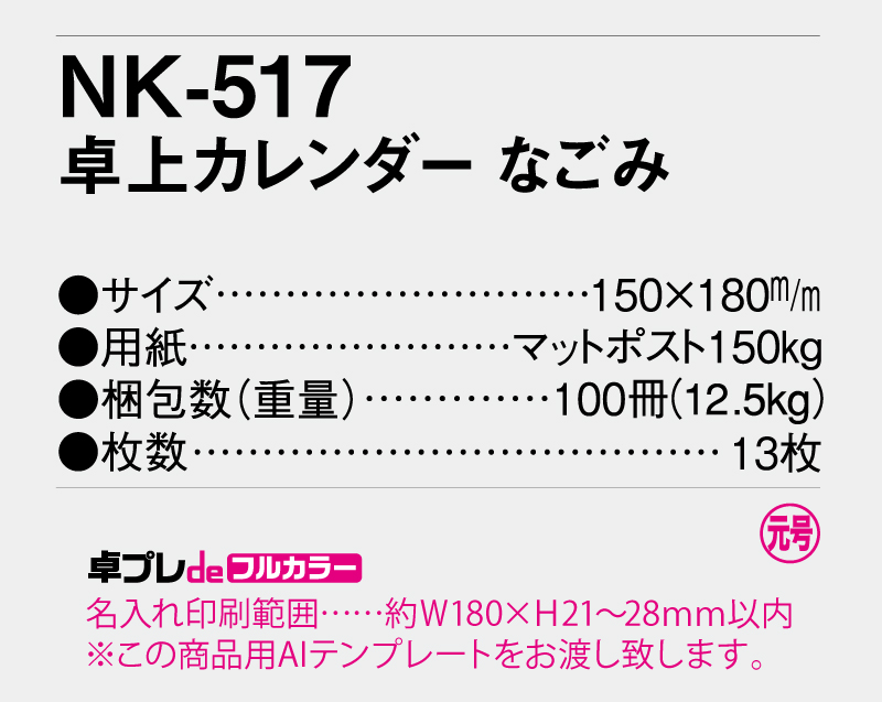 2026年 NK-517 卓上カレンダーなごみ 【30部より既製品卓上カレンダーカラー名入れ印刷】【卓プレdeフルカラー】搭載-5