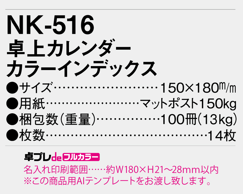 2026年 NK-516 卓上カレンダー カラーインデックス 【30部より既製品卓上カレンダーカラー名入れ印刷】【卓プレdeフルカラー】搭載-5