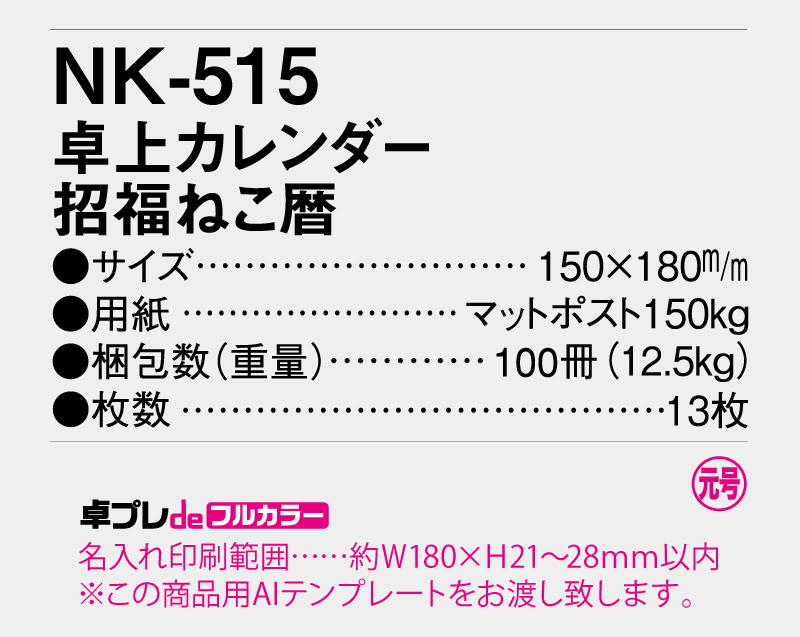 2026年 NK-515 卓上カレンダー招福ねこ暦 【30部より既製品卓上カレンダーカラー名入れ印刷】【卓プレdeフルカラー】搭載-5