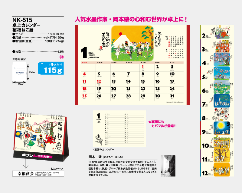 2026年 NK-515 卓上カレンダー招福ねこ暦 【30部より既製品卓上カレンダーカラー名入れ印刷】【卓プレdeフルカラー】搭載-4