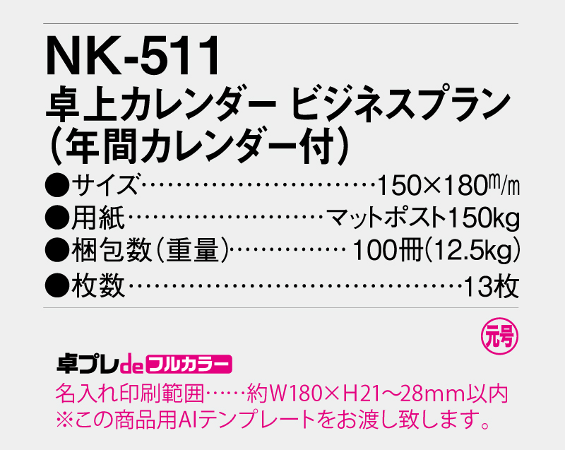 2026年 NK-511 卓上カレンダー ビジネスプラン 【30部より既製品卓上カレンダーカラー名入れ印刷】【卓プレdeフルカラー】搭載-5