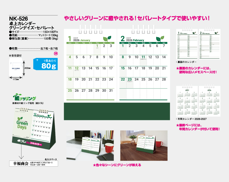 2026年 NK-526 卓上カレンダー グリーンデイズ・セパレート 【30部より既製品卓上カレンダーカラー名入れ印刷】【卓プレdeフルカラー】搭載-4