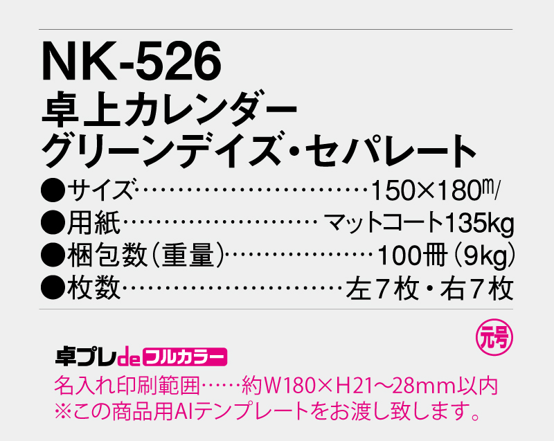 2026年 NK-526 卓上カレンダー グリーンデイズ・セパレート 【30部より既製品卓上カレンダーカラー名入れ印刷】【卓プレdeフルカラー】搭載-5