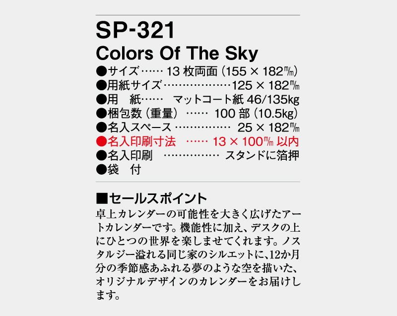 2024年 SP-321 Color Of The Sky【卓上カレンダー】【名入れ印刷 無印50部から】-3